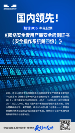 統信UOS創歷史性突破，榮獲最高安全等級認證引領國產操作系統新篇章
