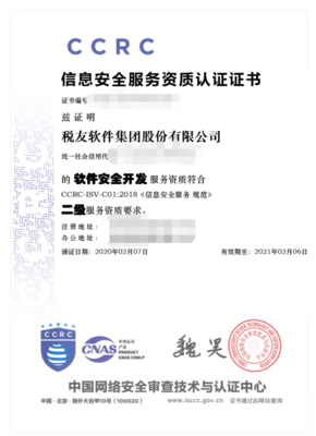 稅友集團榮獲CCRC信息安全服務二級資質認證，彰顯網絡與信息安全軟件開發實力